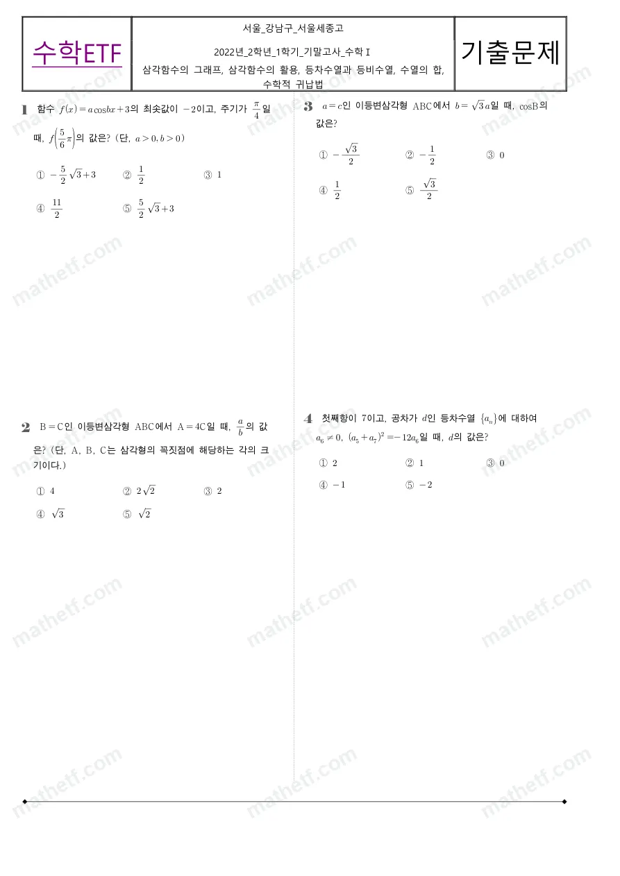 서울세종고등학교 2022년 2학년 1학기 기말고사 수학I 수학 기출문제 미리보기 1페이지