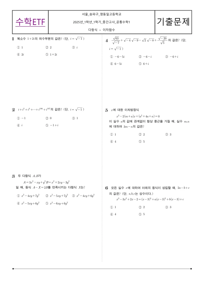 영동일고등학교 2025년 1학년 1학기 중간고사 공통수학1 수학 기출문제 미리보기 1페이지