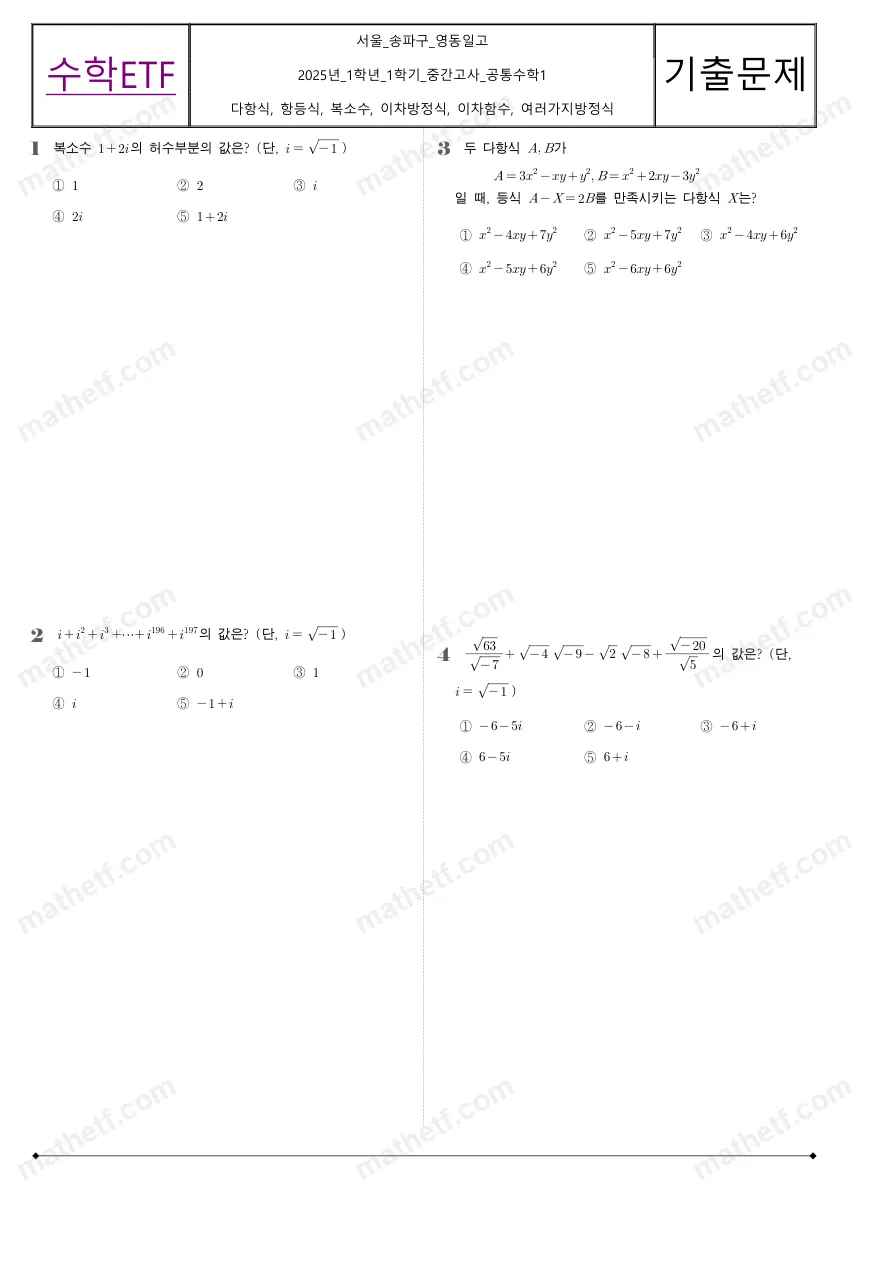 영동일고등학교 2025년 1학년 1학기 중간고사 공통수학1 수학 기출문제 미리보기 1페이지