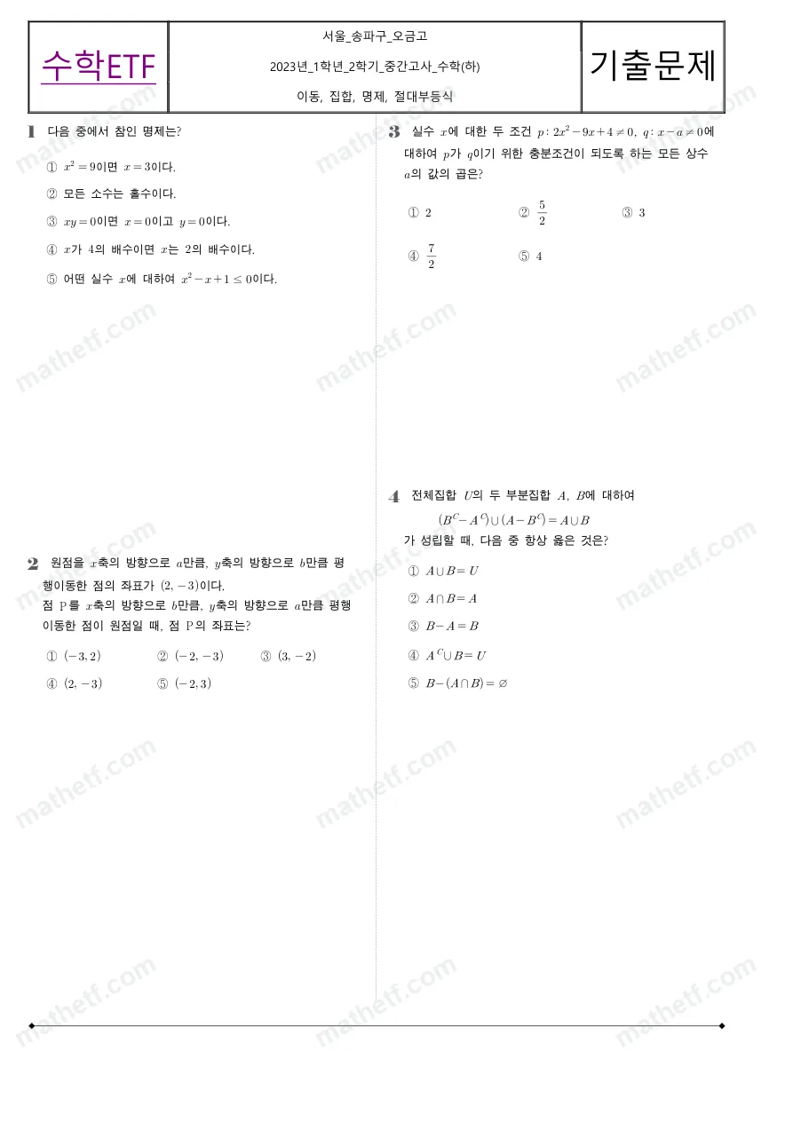 오금고등학교 2023년 1학년 2학기 중간고사 수학(하) 수학 기출문제 미리보기 1페이지