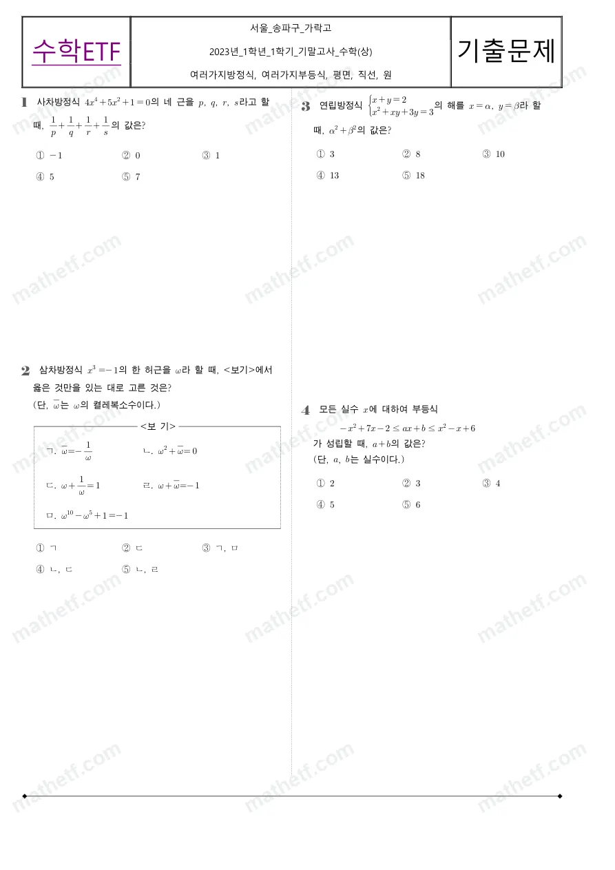가락고등학교 2023년 1학년 1학기 기말고사 수학(상) 수학 기출문제 미리보기 1페이지