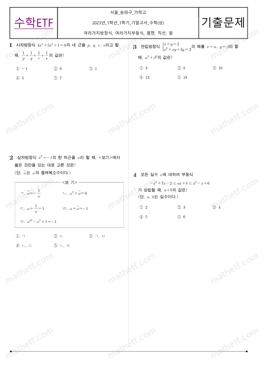 가락고등학교 2023년 1학년 1학기 기말고사 수학(상) 수학 기출문제 미리보기 1페이지