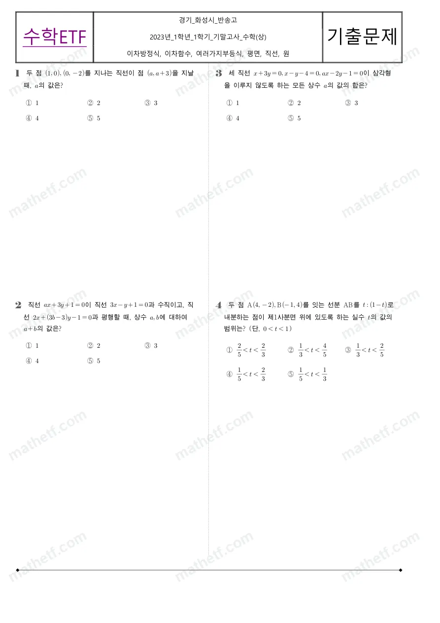 반송고등학교 2023년 1학년 1학기 기말고사 수학(상) 수학 기출문제 미리보기 1페이지