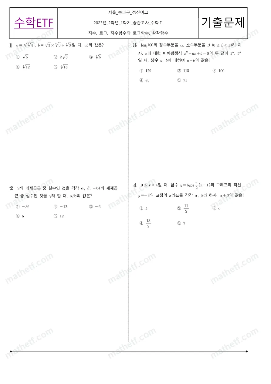 정신여자고등학교 2023년 2학년 1학기 중간고사 수학I 수학 기출문제 미리보기 1페이지