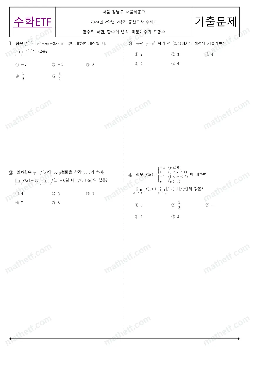 서울세종고등학교 2024년 2학년 2학기 중간고사 수학II 수학 기출문제 미리보기 1페이지