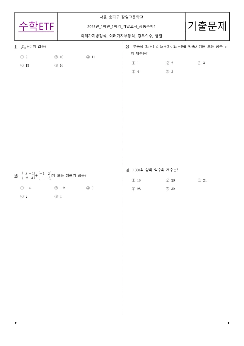 잠일고등학교 2025년 1학년 1학기 기말고사 공통수학1 수학 기출문제 미리보기 1페이지