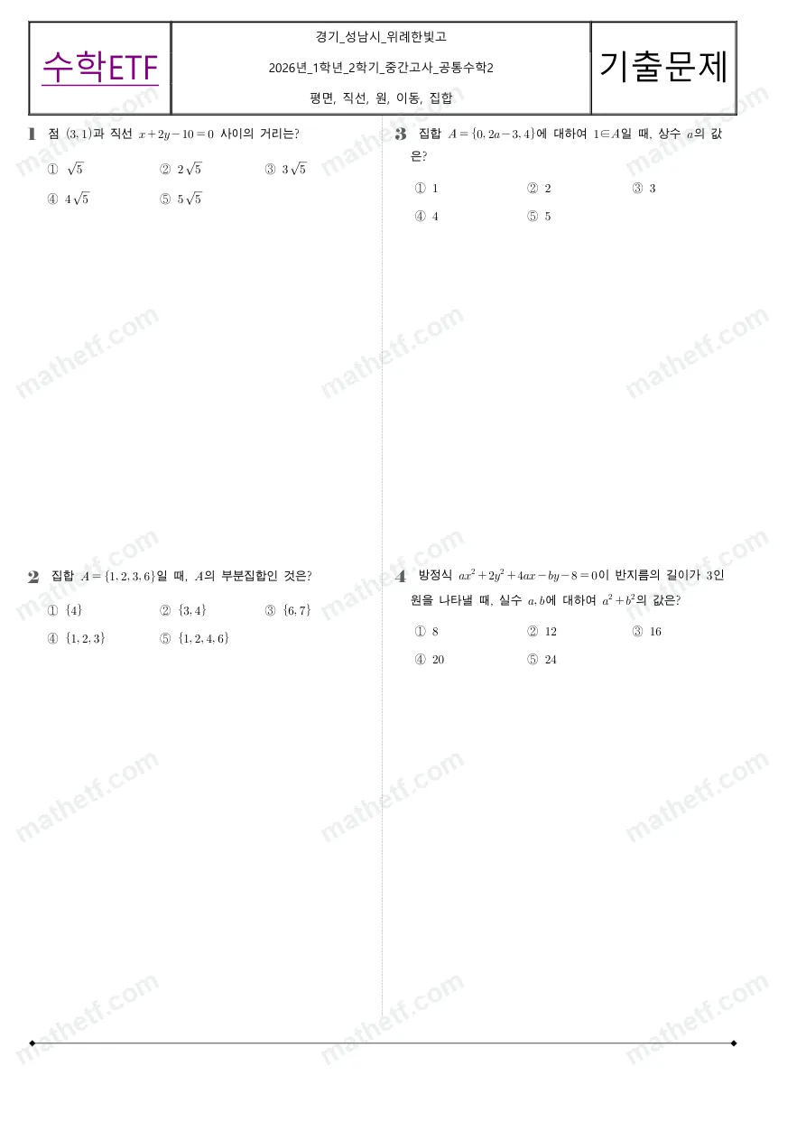 위례한빛고등학교 2026년 1학년 2학기 중간고사 공통수학2 수학 기출문제 미리보기 1페이지