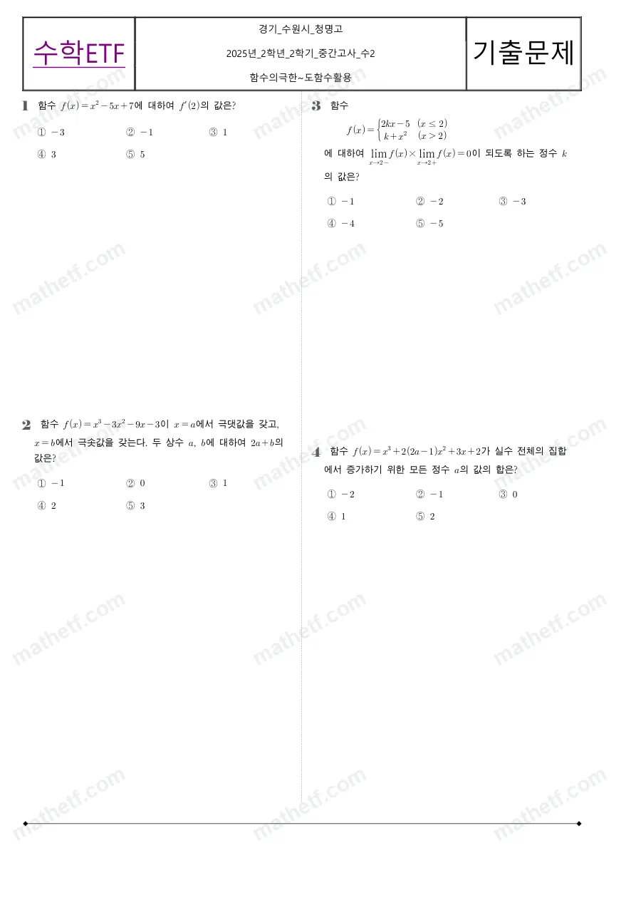청명고등학교 2025년 2학년 2학기 중간고사 수학II 수학 기출문제 미리보기 1페이지