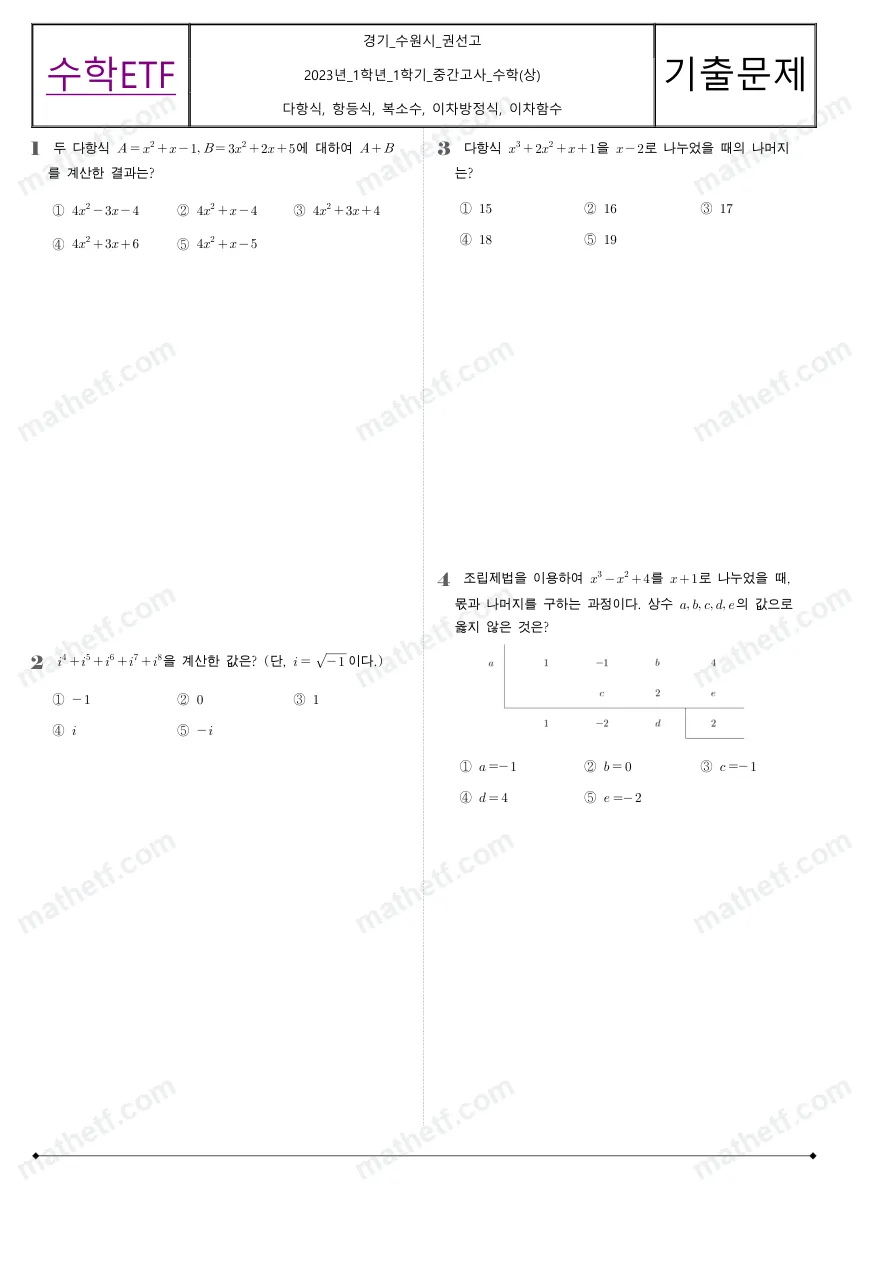 권선고등학교 2023년 1학년 1학기 중간고사 수학(상) 수학 기출문제 미리보기 1페이지