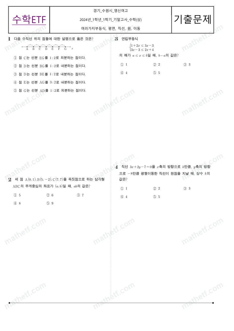 수원영신여자고등학교 2024년 1학년 1학기 기말고사 수학(상) 수학 기출문제 미리보기 1페이지