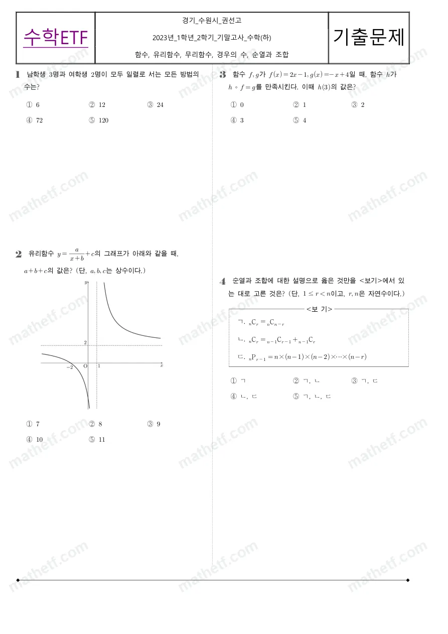 권선고등학교 2023년 1학년 2학기 기말고사 수학(하) 수학 기출문제 미리보기 1페이지