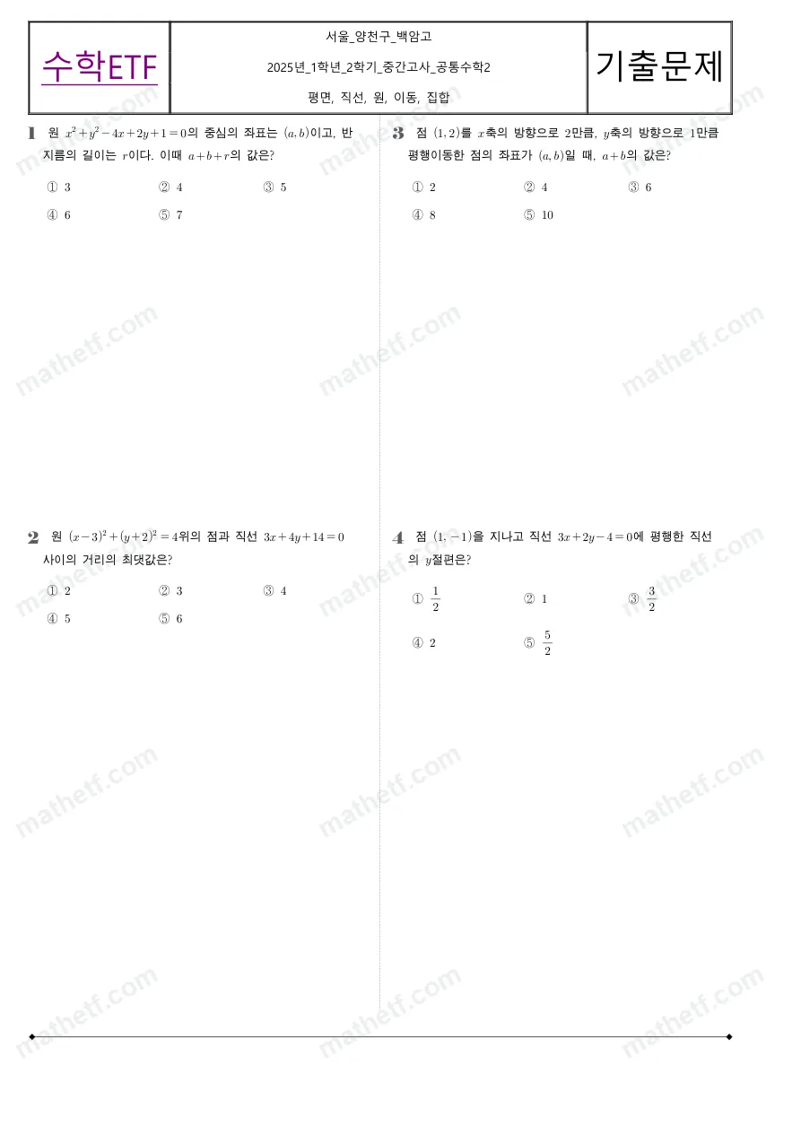 백암고등학교 2025년 1학년 2학기 중간고사 공통수학2 수학 기출문제 미리보기 1페이지