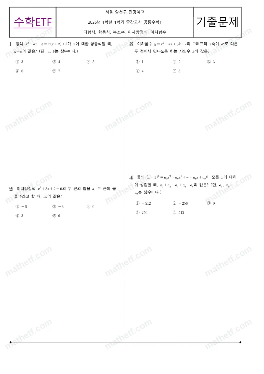 진명여자고등학교 2026년 1학년 1학기 중간고사 공통수학1 수학 기출문제 미리보기 1페이지