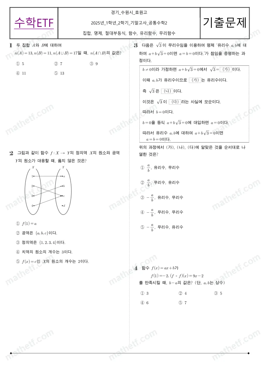 효원고등학교 2025년 1학년 2학기 기말고사 공통수학2 수학 기출문제 미리보기 1페이지