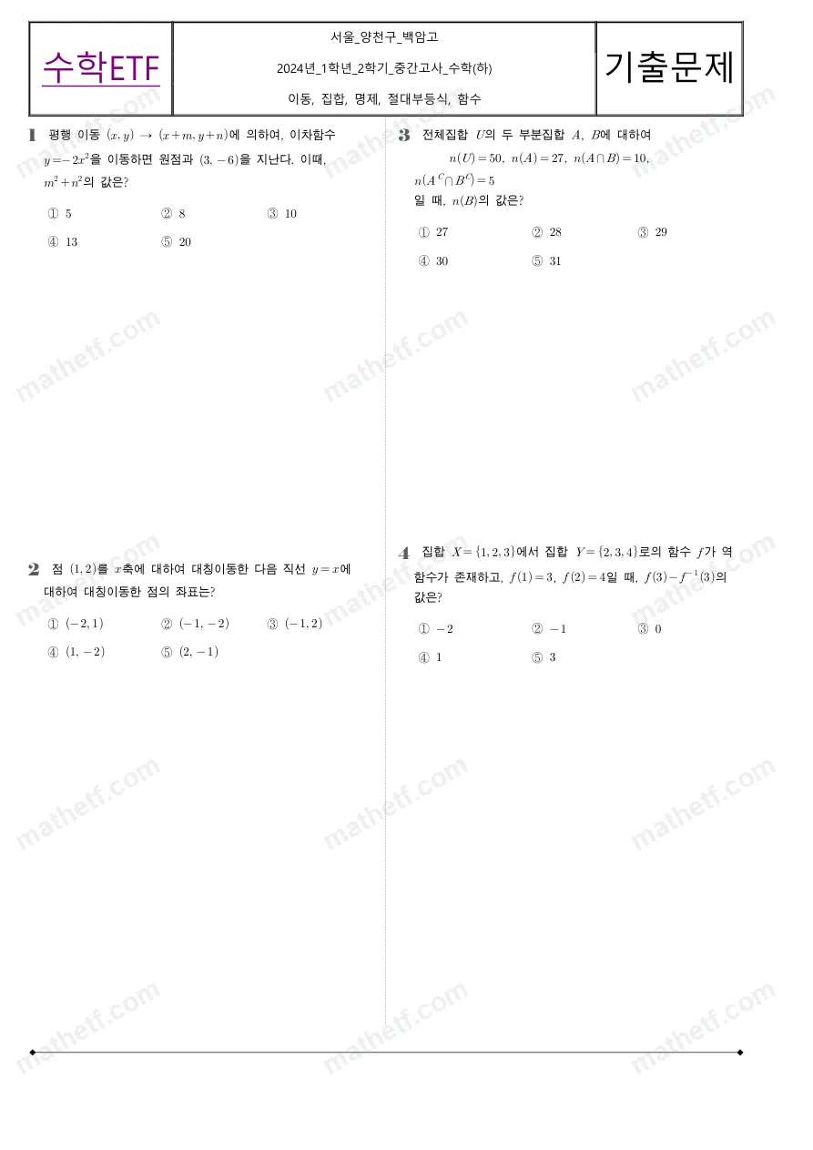 백암고등학교 2024년 1학년 2학기 중간고사 수학(하) 수학 기출문제 미리보기 1페이지