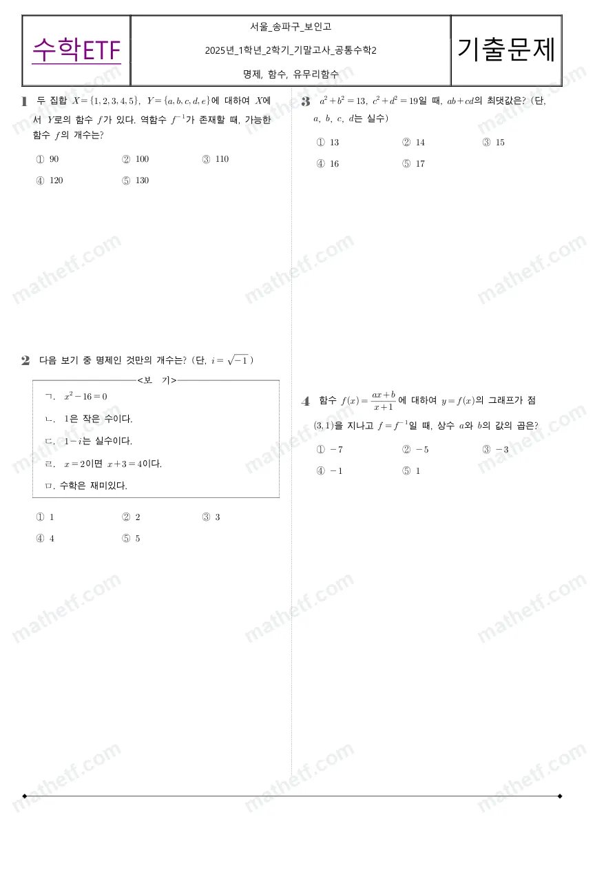 보인고등학교 2025년 1학년 2학기 기말고사 공통수학2 수학 기출문제 미리보기 1페이지