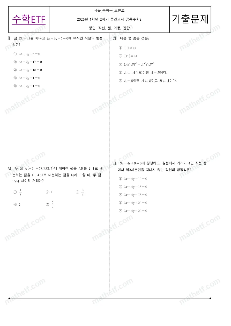 보인고등학교 2026년 1학년 2학기 중간고사 공통수학2 수학 기출문제 미리보기 1페이지