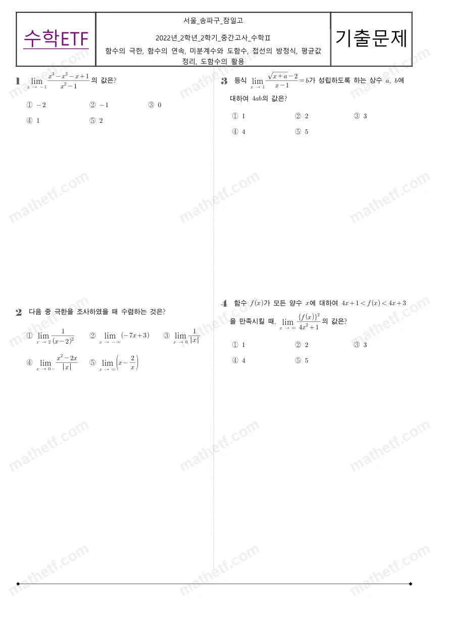 잠일고등학교 2022년 2학년 2학기 중간고사 수학II 수학 기출문제 미리보기 1페이지