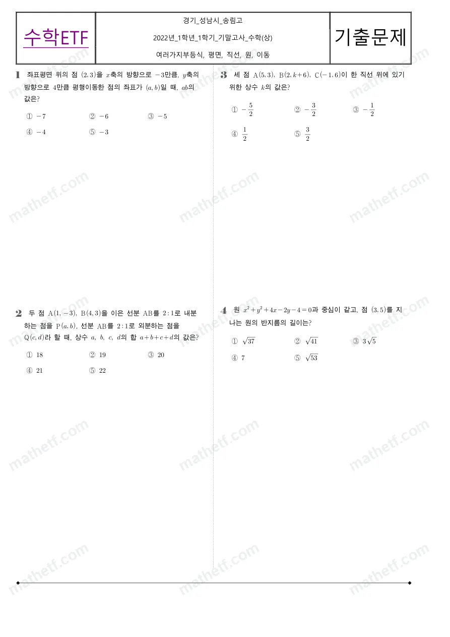 송림고등학교 2022년 1학년 1학기 기말고사 수학(상) 수학 기출문제 미리보기 1페이지