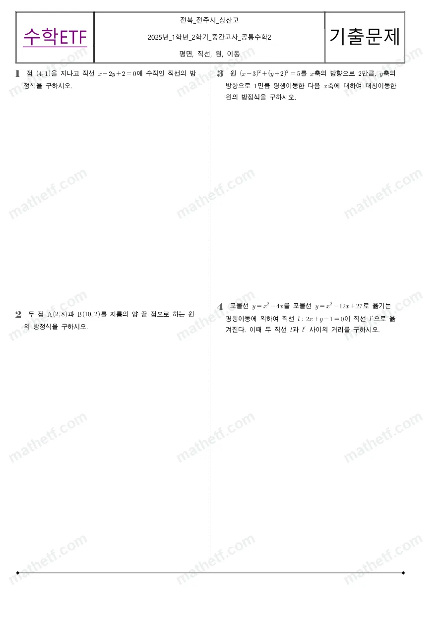 상산고등학교 2025년 1학년 2학기 중간고사 공통수학2 수학 기출문제 미리보기 1페이지