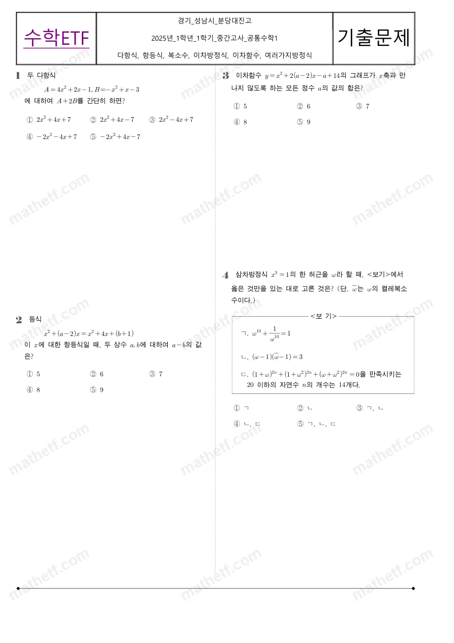 분당대진고등학교 2025년 1학년 1학기 중간고사 공통수학1 수학 기출문제 미리보기 1페이지