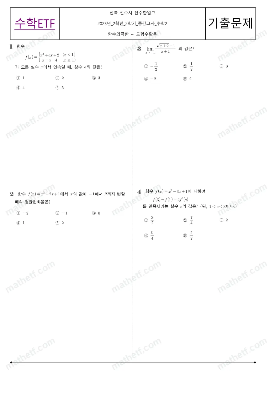 전주한일고등학교 2025년 2학년 2학기 중간고사 수학II 수학 기출문제 미리보기 1페이지