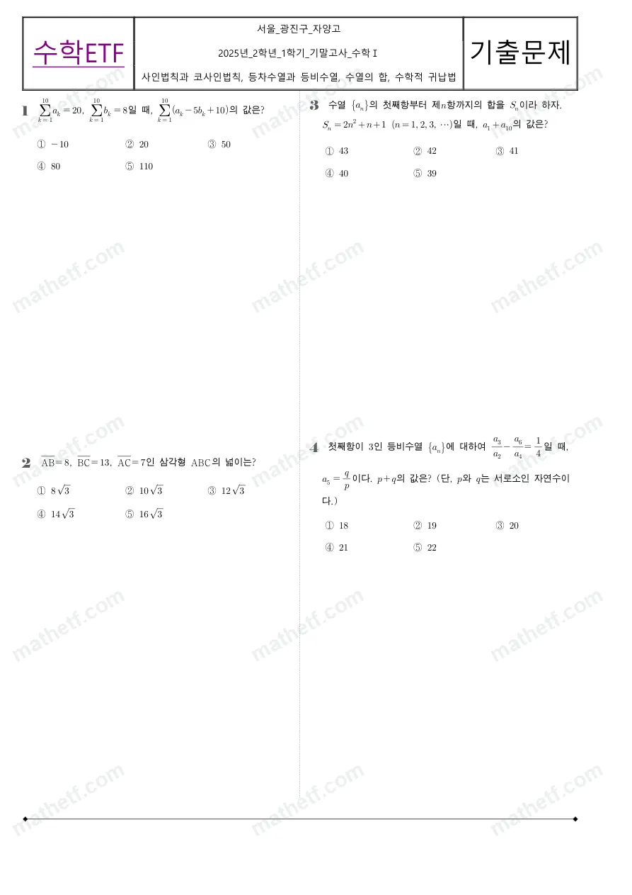 자양고등학교 2025년 2학년 1학기 기말고사 수학I 수학 기출문제 미리보기 1페이지