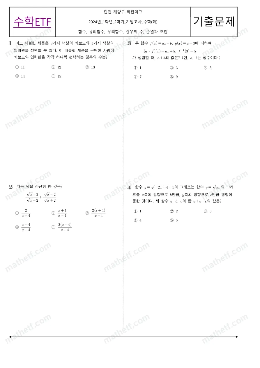 작전여자고등학교 2024년 1학년 2학기 기말고사 수학(하) 수학 기출문제 미리보기 1페이지