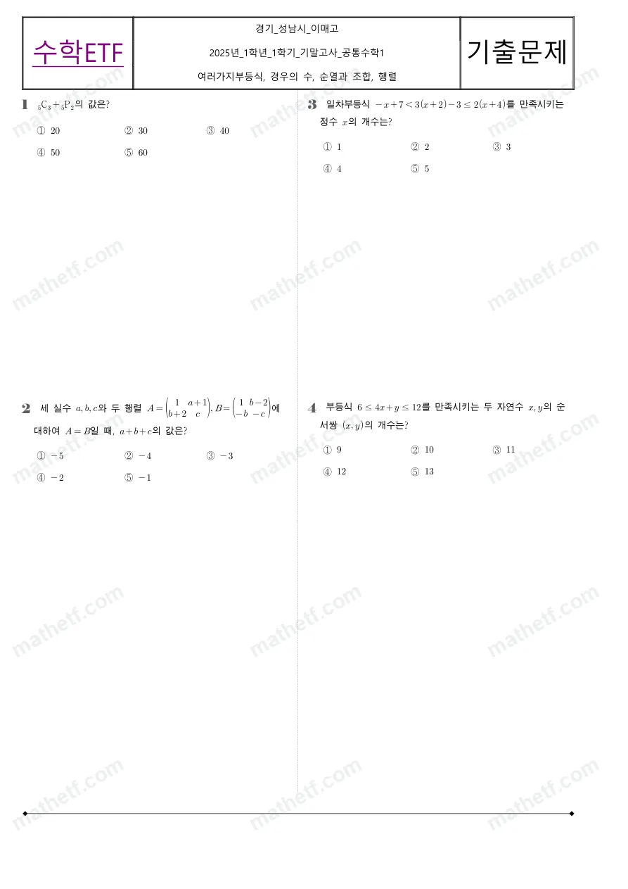 이매고등학교 2025년 1학년 1학기 기말고사 공통수학1 수학 기출문제 미리보기 1페이지