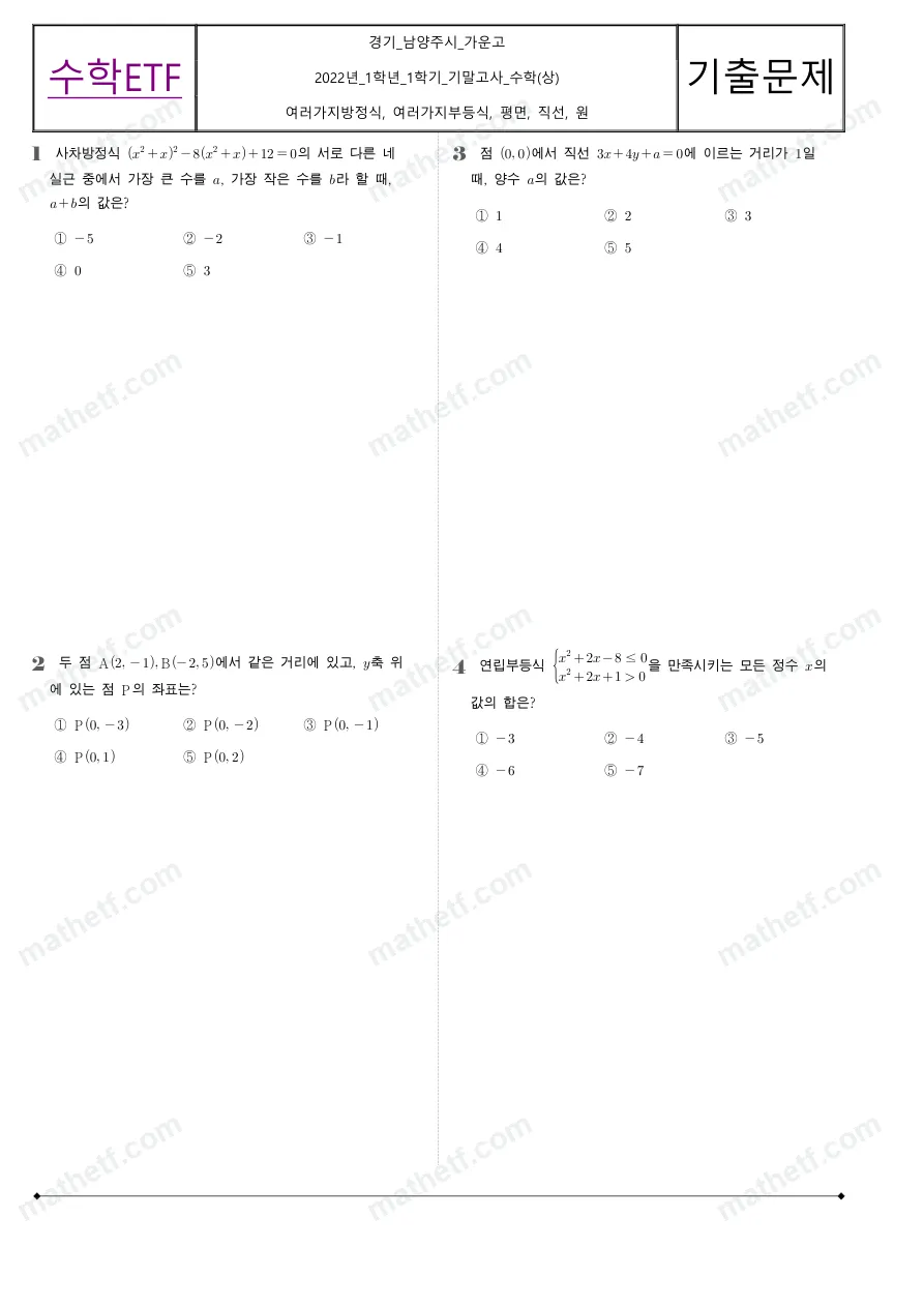 가운고등학교 2022년 1학년 1학기 기말고사 수학(상) 수학 기출문제 미리보기 1페이지