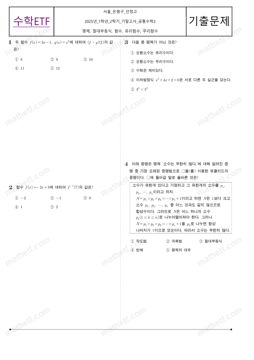 선정고등학교 2025년 1학년 2학기 기말고사 공통수학2 수학 기출문제 미리보기 1페이지