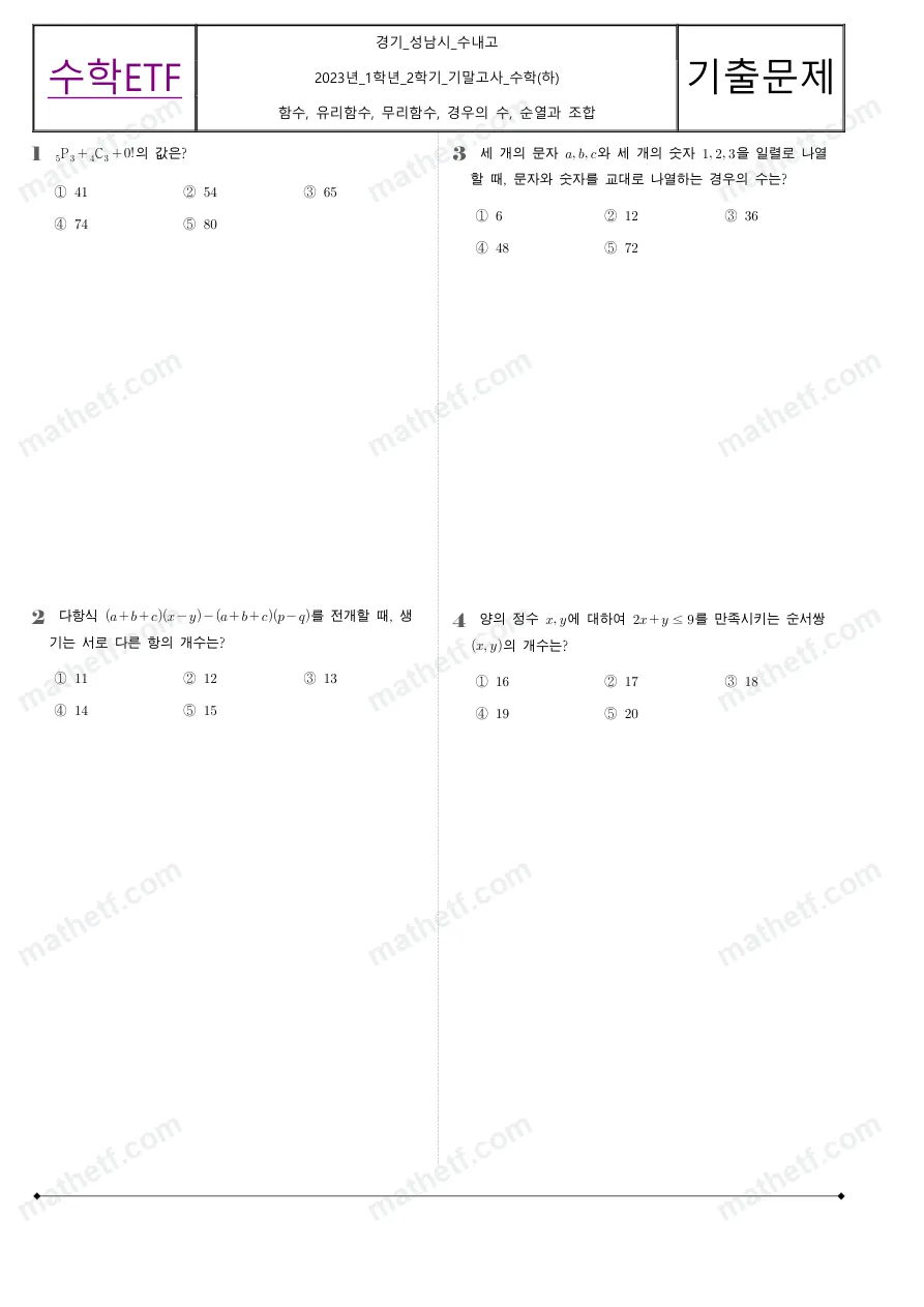 수내고등학교 2023년 1학년 2학기 기말고사 수학(하) 수학 기출문제 미리보기 1페이지