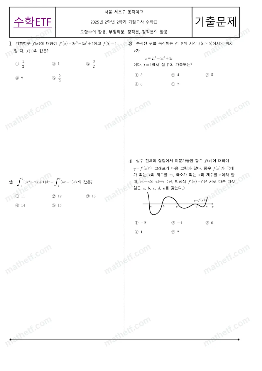 동덕여자고등학교 2025년 2학년 2학기 기말고사 수학II 수학 기출문제 미리보기 1페이지