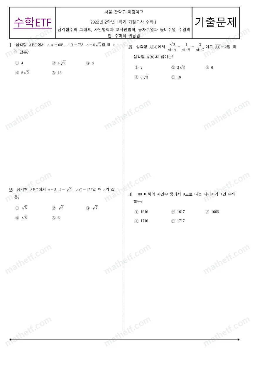 미림여자고등학교 2022년 2학년 1학기 기말고사 수학I 수학 기출문제 미리보기 1페이지