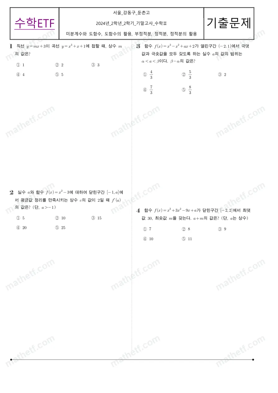 둔촌고등학교 2024년 2학년 2학기 기말고사 수학II 수학 기출문제 미리보기 1페이지
