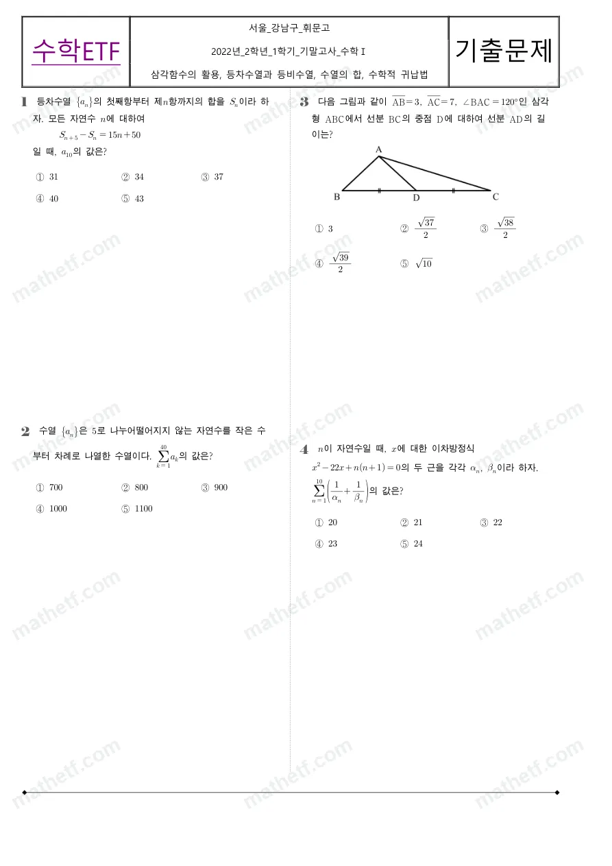 휘문고등학교 2022년 2학년 1학기 기말고사 수학I 수학 기출문제 미리보기 1페이지