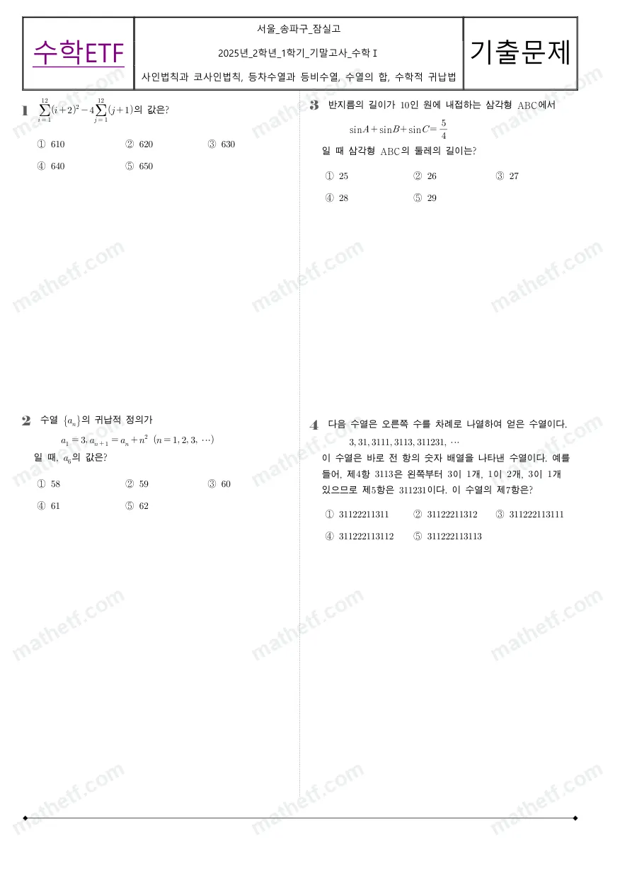 잠실고등학교 2025년 2학년 1학기 기말고사 수학I 수학 기출문제 미리보기 1페이지