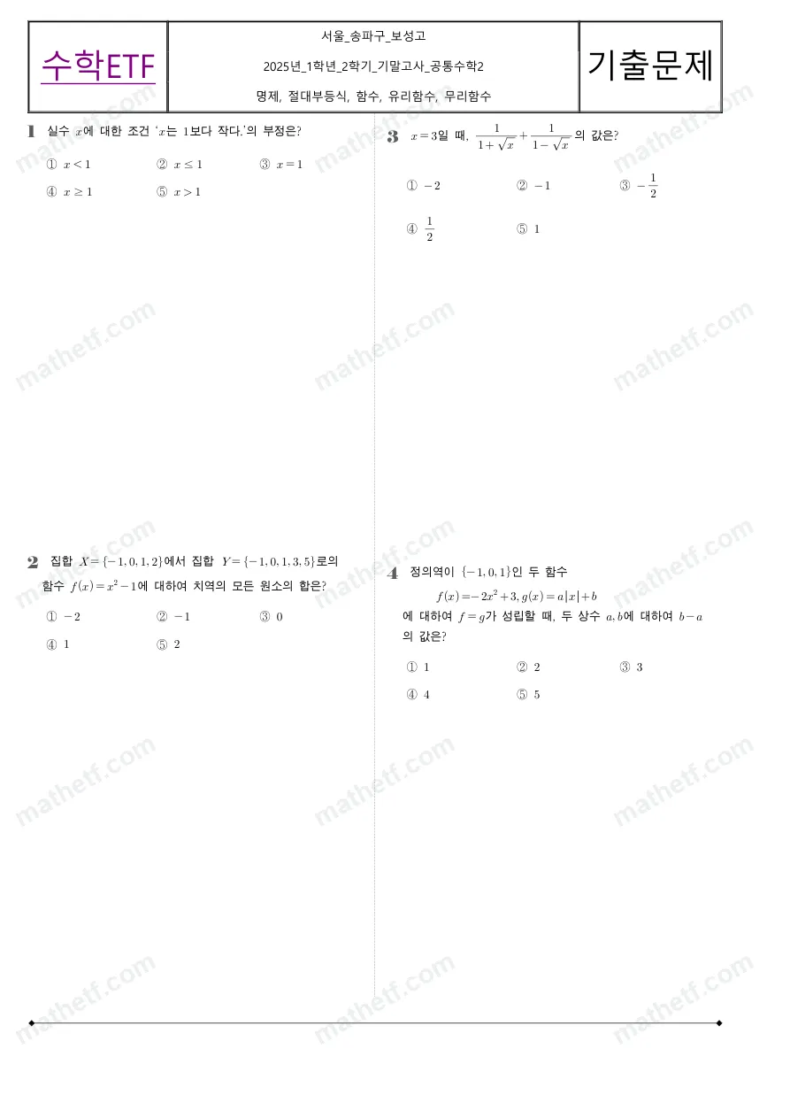 보성고등학교 2025년 1학년 2학기 기말고사 공통수학2 수학 기출문제 미리보기 1페이지