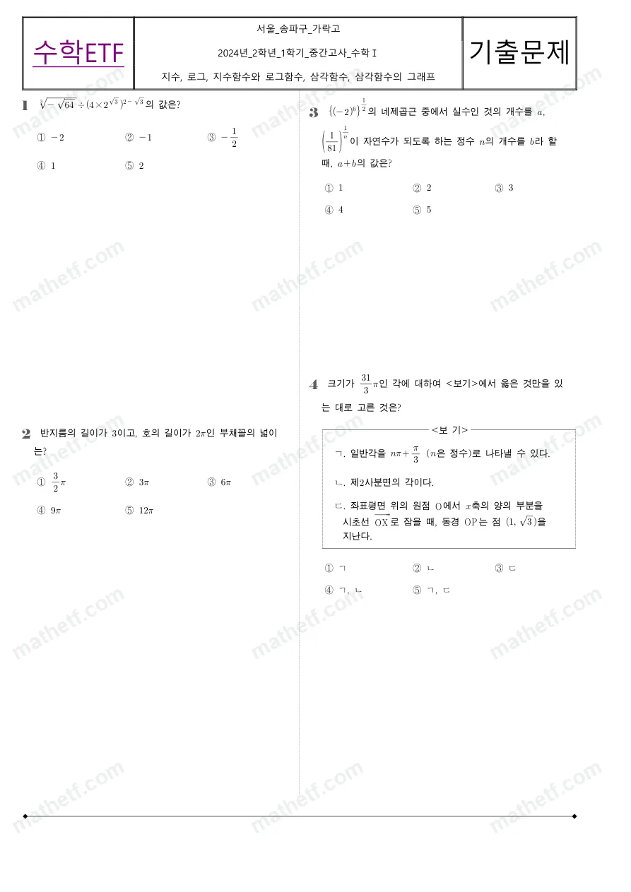 가락고등학교 2024년 2학년 1학기 중간고사 수학I 수학 기출문제 미리보기 1페이지