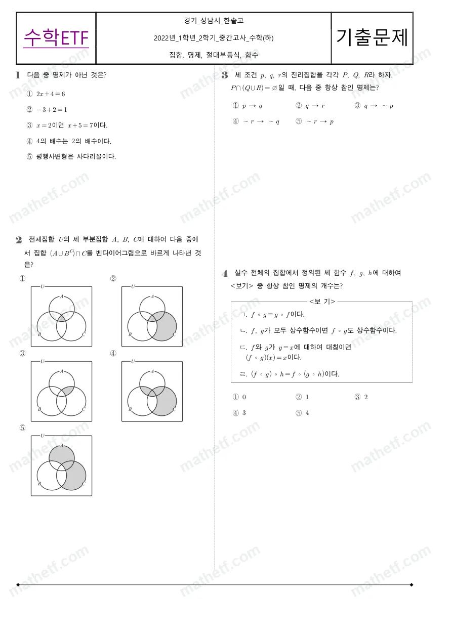 한솔고등학교 2022년 1학년 2학기 중간고사 수학(하) 수학 기출문제 미리보기 1페이지