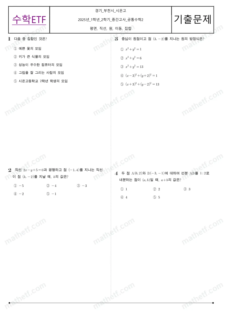 시온고등학교 2025년 1학년 2학기 중간고사 공통수학2 수학 기출문제 미리보기 1페이지