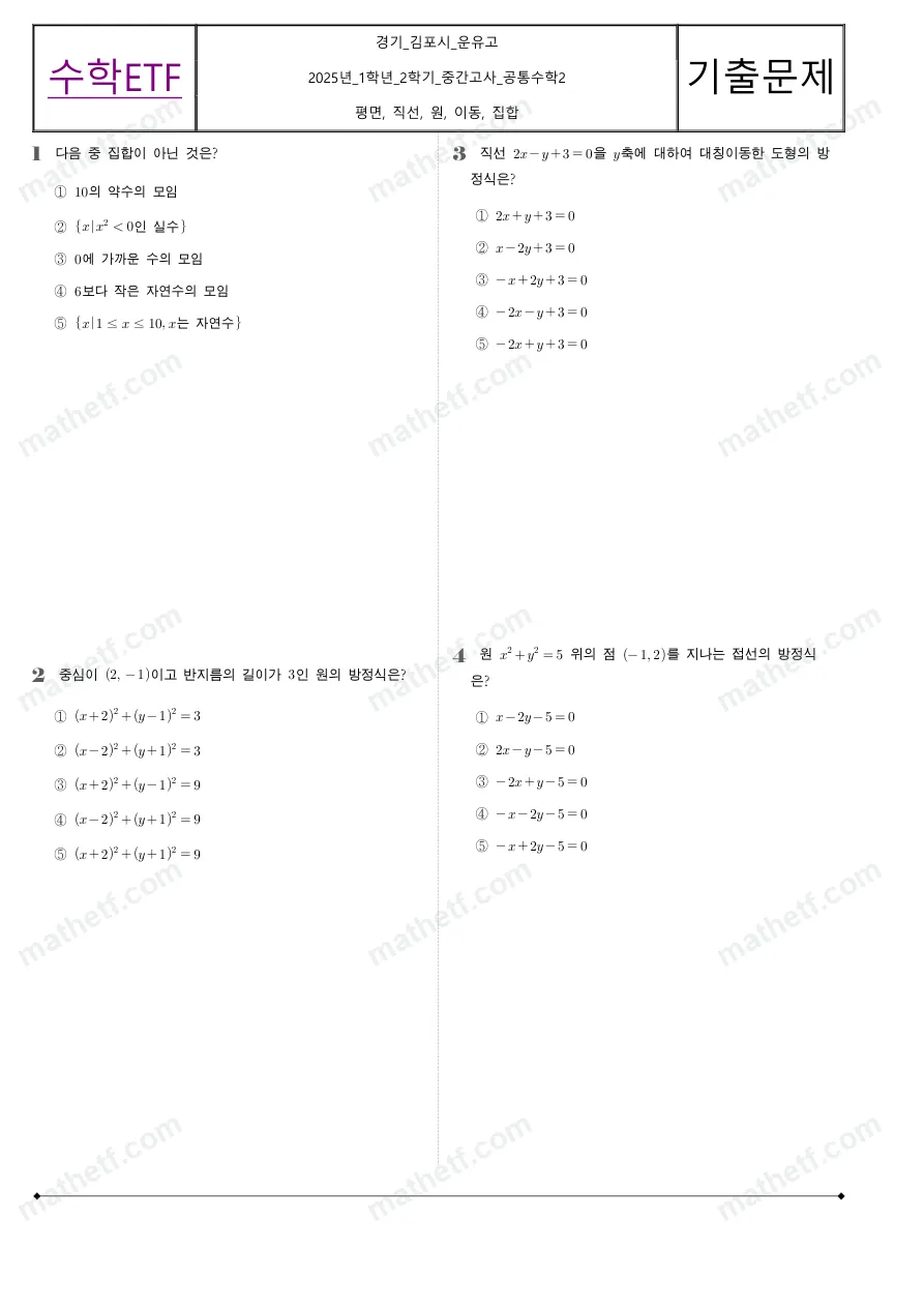 운유고등학교 2025년 1학년 2학기 중간고사 공통수학2 수학 기출문제 미리보기 1페이지