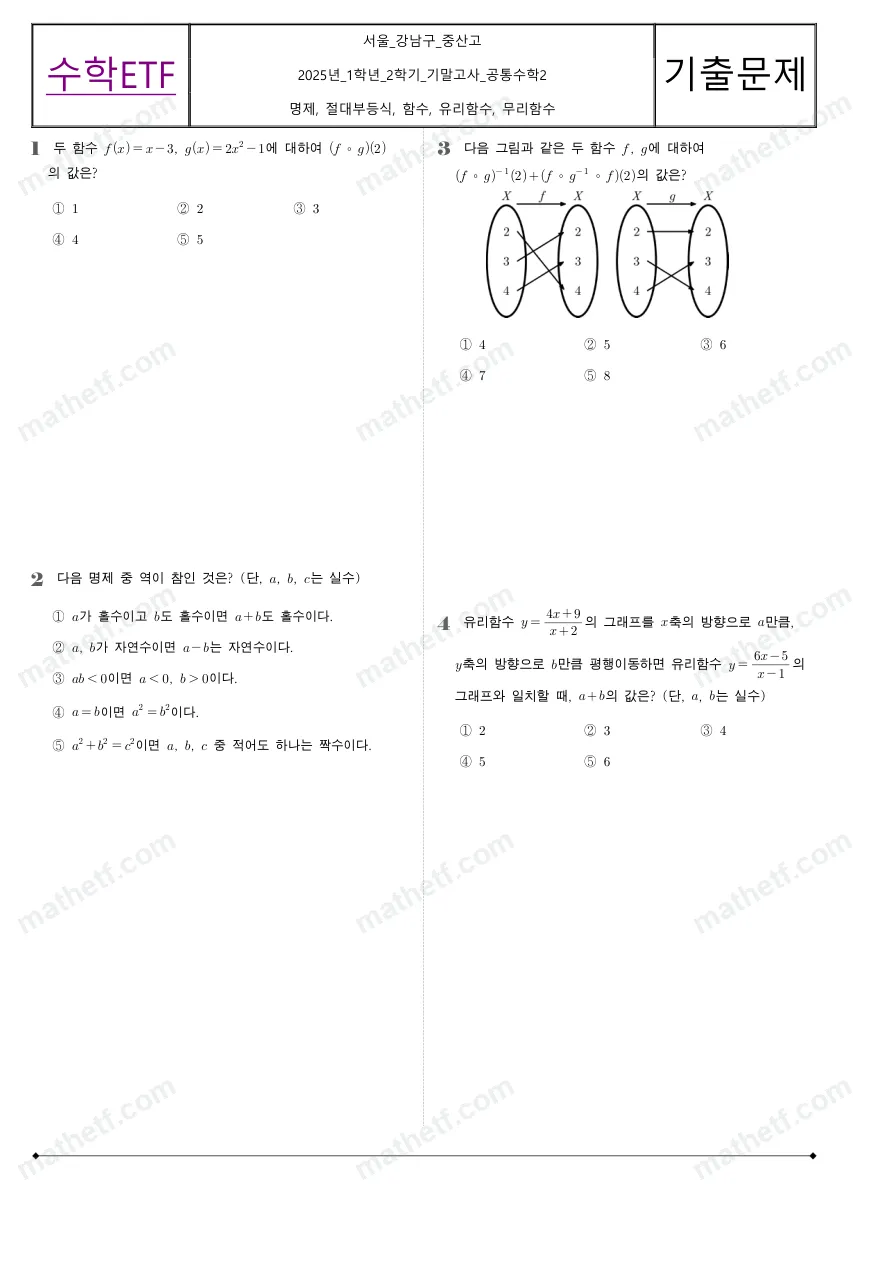 중산고등학교 2025년 1학년 2학기 기말고사 공통수학2 수학 기출문제 미리보기 1페이지