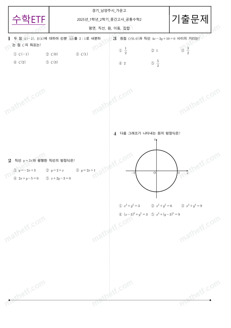 가운고등학교 2025년 1학년 2학기 중간고사 공통수학2 수학 기출문제 미리보기 1페이지