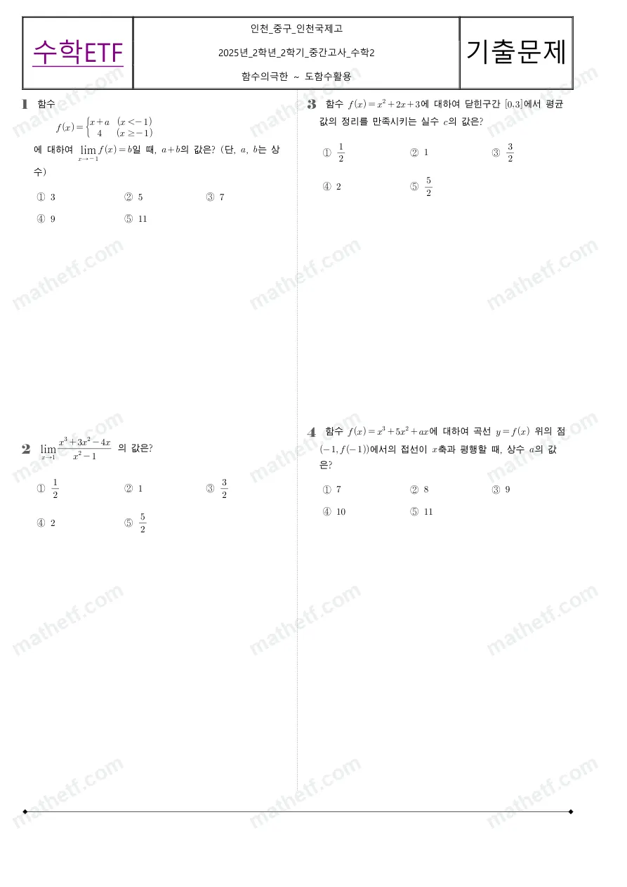 인천국제고등학교 2025년 2학년 2학기 중간고사 수학II 수학 기출문제 미리보기 1페이지