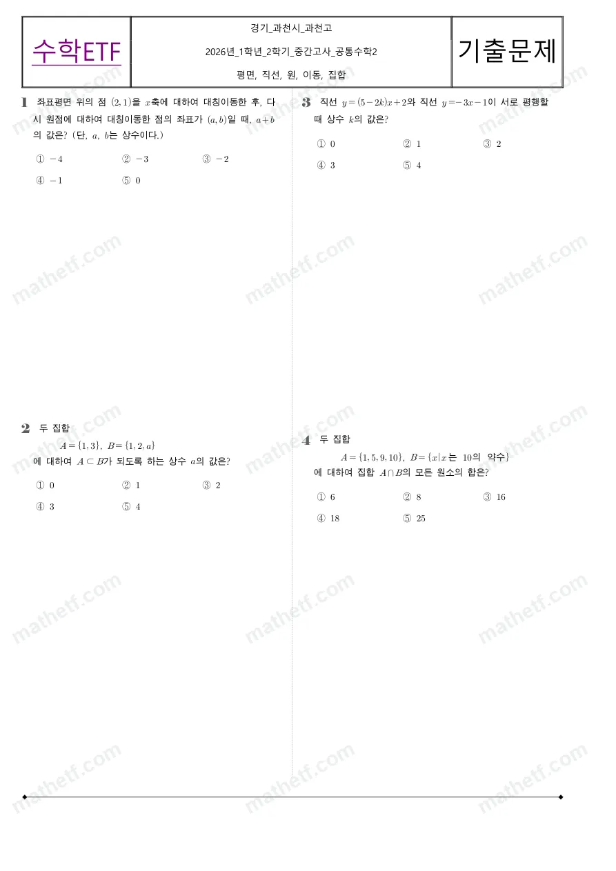 과천고등학교 2026년 1학년 2학기 중간고사 공통수학2 수학 기출문제 미리보기 1페이지