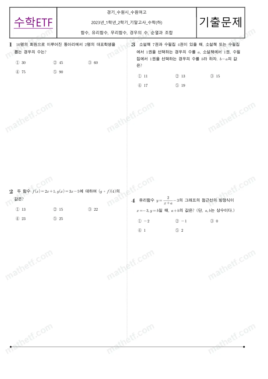 수원여자고등학교 2023년 1학년 2학기 기말고사 수학(하) 수학 기출문제 미리보기 1페이지