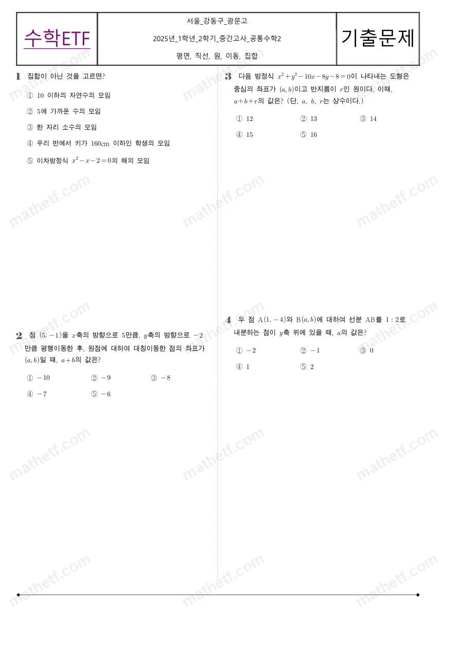 광문고등학교 2025년 1학년 2학기 중간고사 공통수학2 수학 기출문제 미리보기 1페이지