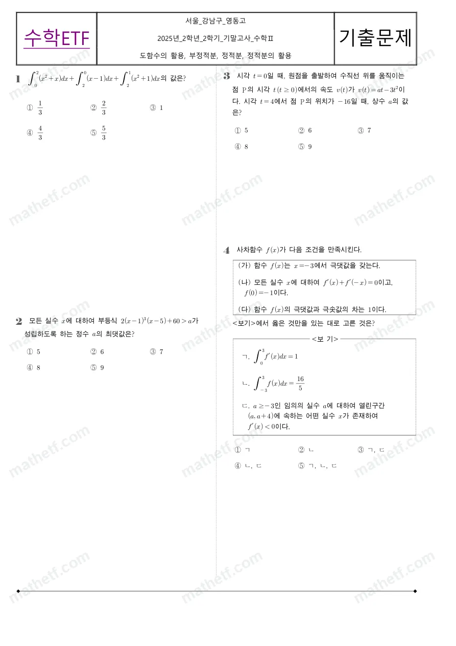 영동고등학교 2025년 2학년 2학기 기말고사 수학II 수학 기출문제 미리보기 1페이지