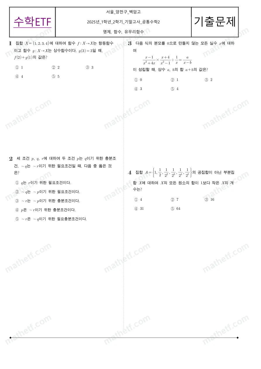 백암고등학교 2025년 1학년 2학기 기말고사 공통수학2 수학 기출문제 미리보기 1페이지